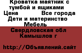 Кроватка маятник с тумбой и ящиками  › Цена ­ 4 000 - Все города Дети и материнство » Мебель   . Свердловская обл.,Камышлов г.